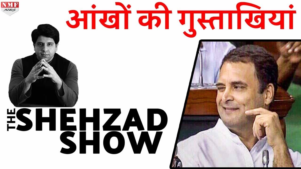 Parliament में आंख मारने पर Shehzad ने Rahul को किया बेनकाब | The Shehzad Show