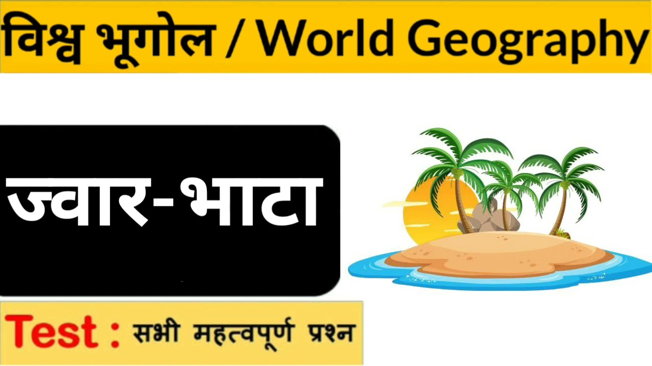 ज्वार भाटा / Tide / विश्व भूगोल / World geography / jwar bhata / ज्वार भाटा क्या है? / What is tide