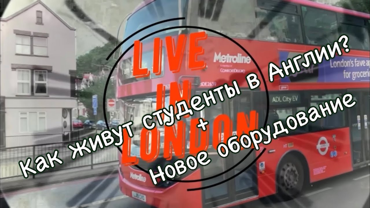 Как живут студенты в Англии?! И новое,для меня, оборудование. Dead weight trolley.