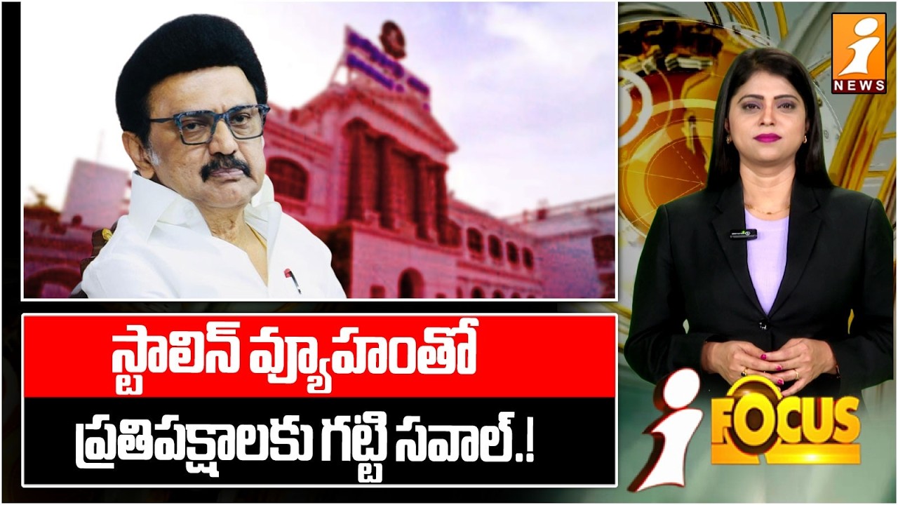 స్టాలిన్ వ్యూహంతో ప్రతిపక్షాలకు గట్టి సవాల్.!|Stalin’s Masterplan Creates Headache for Rival Parties