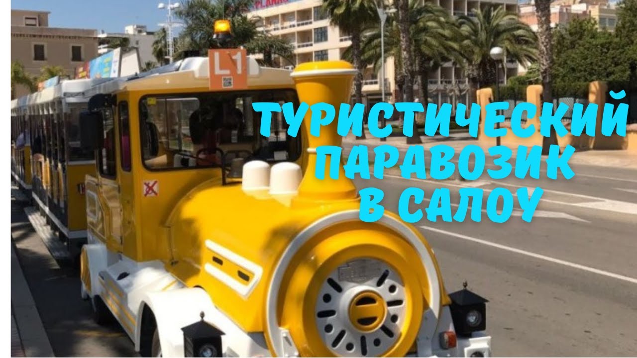 ТУРИСТИЧЕСКИЙ ТРАМВАЙЧИК в Салоу.