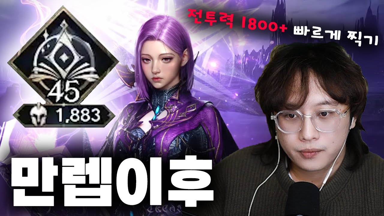 뉴비들을위한 만렙이후 꿀팁,육성 가이드 800~1800 까지 [아이온2]