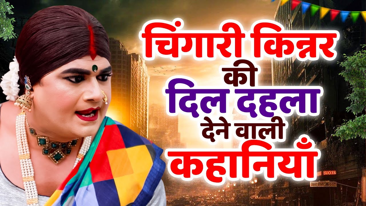चिंगारी किन्नर मोस्ट पॉपुलर स्टोरी | Crime Story 2026 | Most Viral Kinner Story