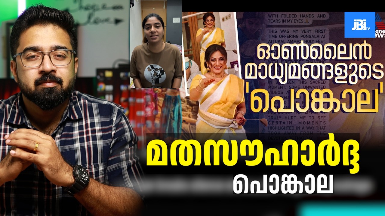 മതസൗഹാർദ്ദ പൊങ്കാല? എന്താണ് കഥ ? Reneesha Rahman Issue