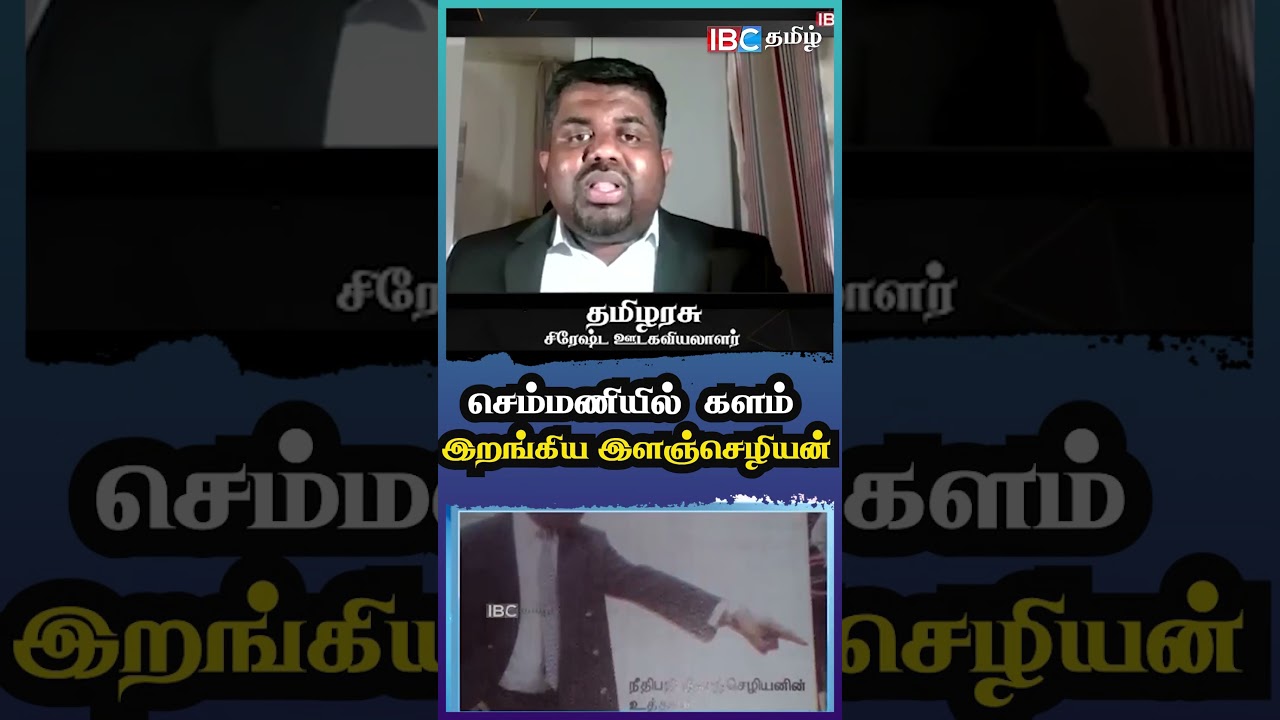 செம்மணியில் களம் இறங்கிய இளஞ்செழியன் #semmani