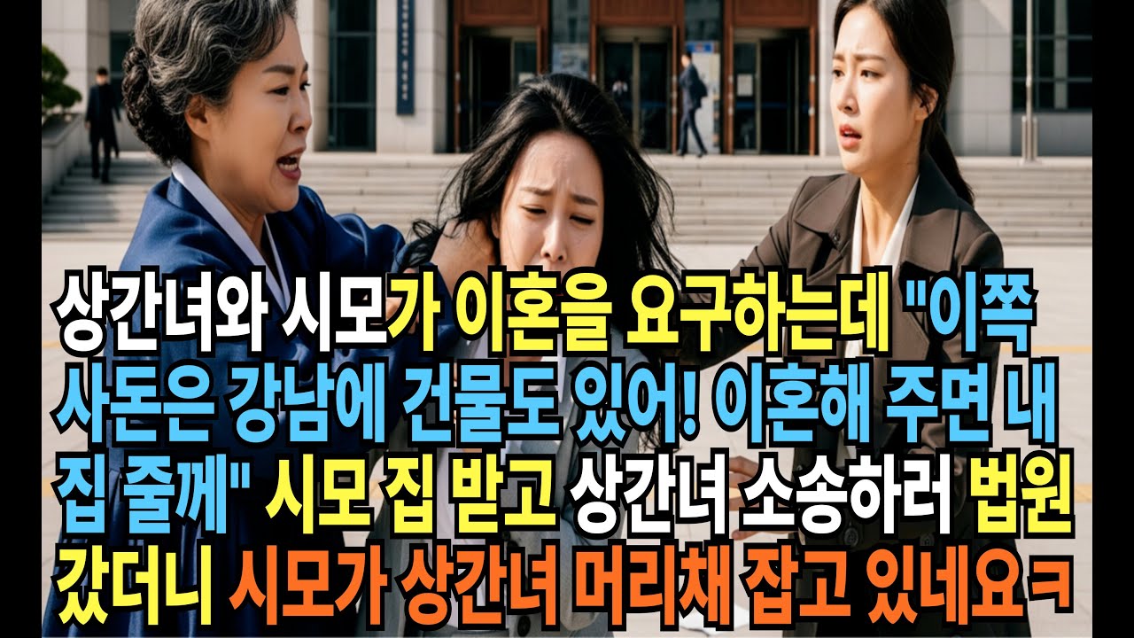 상간녀와 시모가 이혼을 요구하는데 