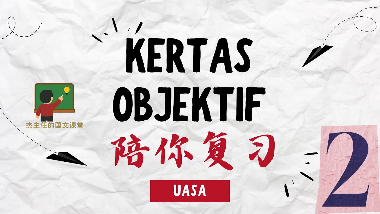 Kertas Objektif | 陪你复习 | 第二集