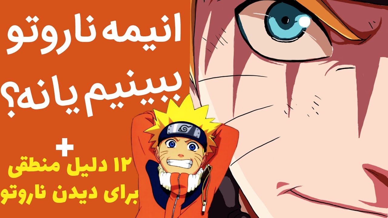 چرا باید انیمه ناروتو رو ببینیم - 12 دلیل برای دیدن انیمه ناروتو