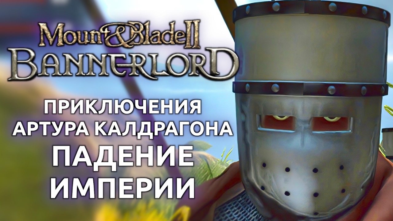 Mount and Blade 2 Bannerlord - Приключения Артура Калдрагона падение империи (Стрим от 14.02.2026)