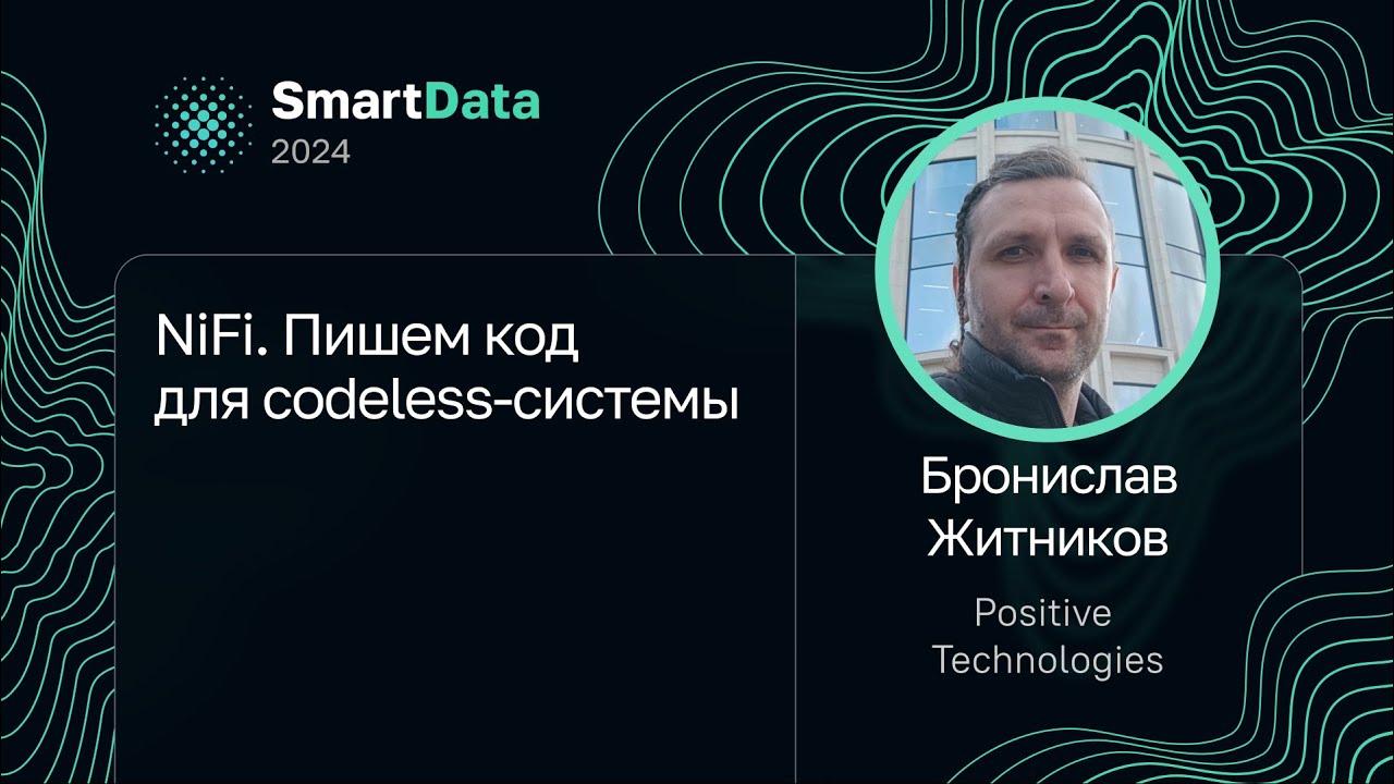 Бронислав Житников — NiFi. Пишем код для codeless-системы