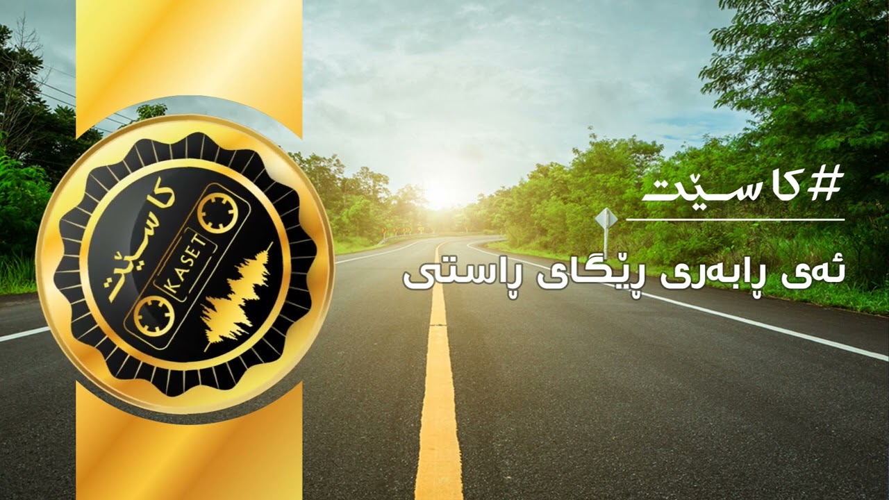 ئاسۆ محمد || ئەی ڕابەری ڕێگای ڕاستی ئەی ڕابەری ژینم