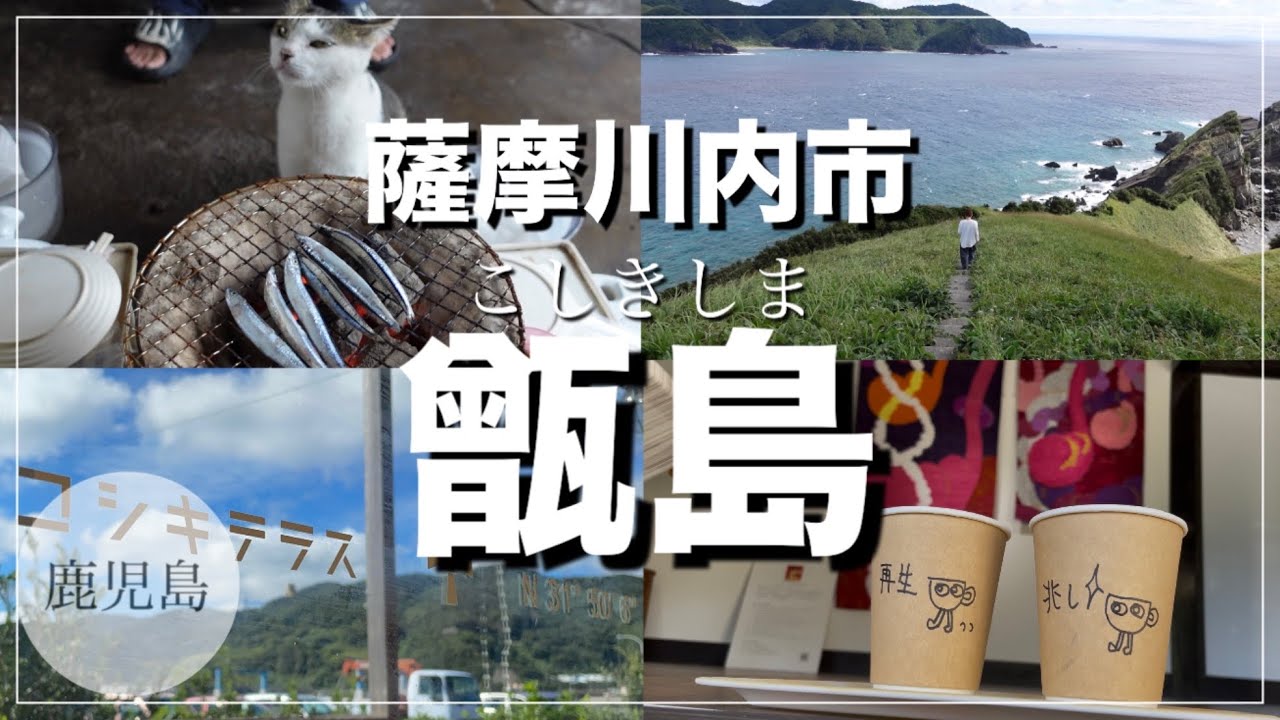 【甑島/薩摩川内市/鹿児島】お店巡り/上甑島から下甑島まで行ったり来たりの1泊2日/2024年11月
