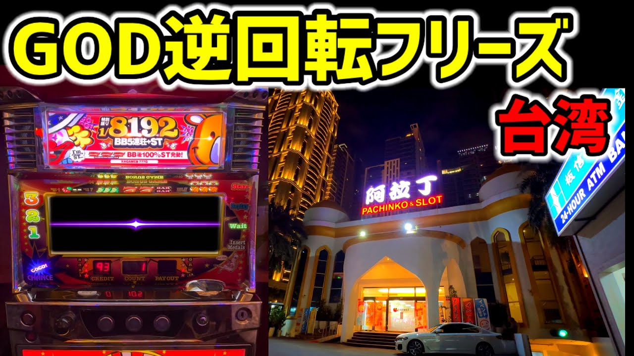 【台湾】確率1/8192逆回転フリーズするGODジャグラー［パチンコ・パチスロ］［裏物］