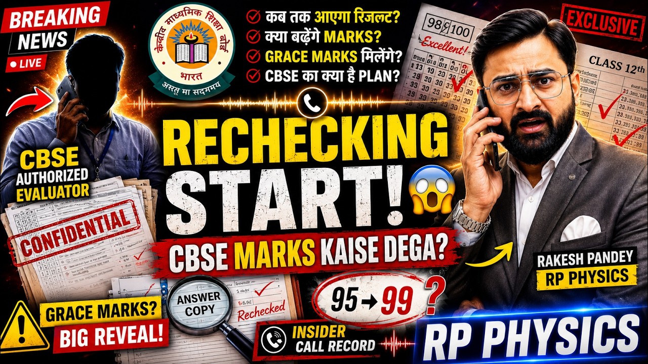CBSE Revaluation 2026: Rechecking Start! Marks Kaise Milenge? Big Insider Reveal | Rakesh Pandey