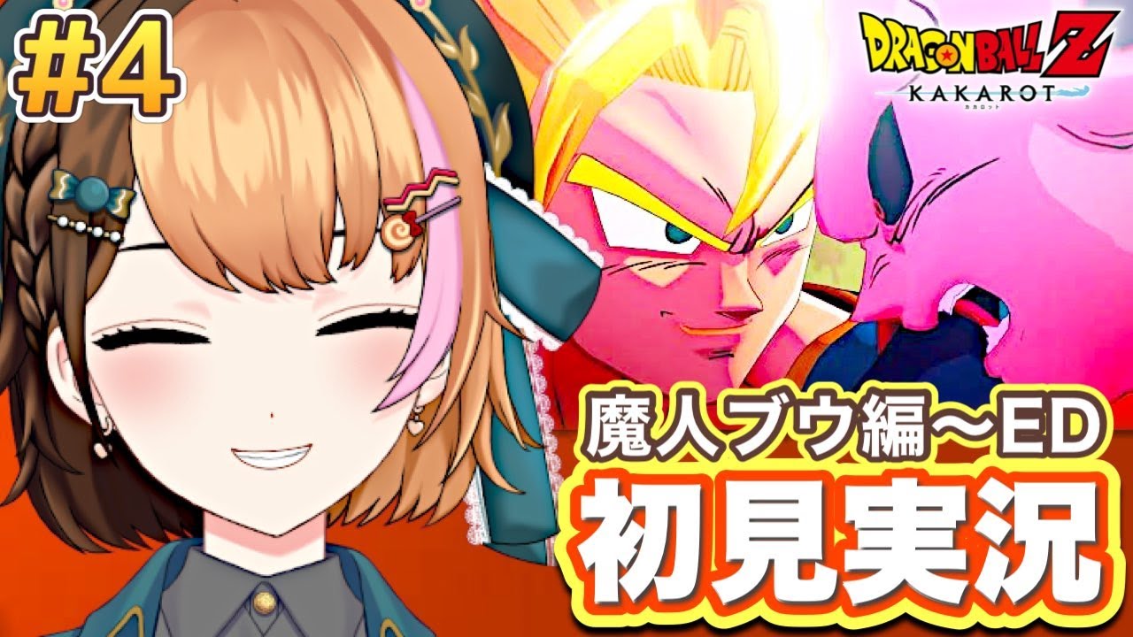 #4【ドラゴンボールZ KAKAROT】初見プレイ ┊ 魔人ブウ編スタート！ドラゴンボール好きな人おいで～！〖#日々ゆとり/個人vtuber〗