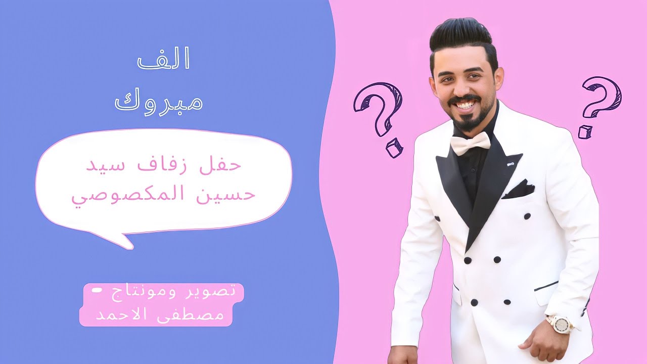 شوف العريس شلون فرحان 🫣💃 / حفل زفاف سيد حسين المكصوصي - تصوير ومونتاج- مصطفى الاحمد 🎬🎥