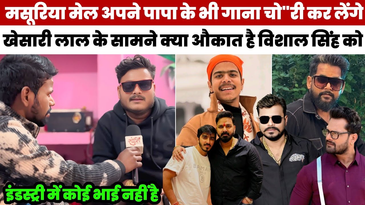 #Masuriya Mel Yadav ने अपने पापा के भी गाना चो