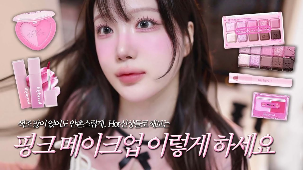 SUB)핑크 메이크업 어려운 사람? 이거 보면 됨🩷뽀용 청순 키치 러블리 mood🍬릴리바이레드 믹스테이프 에디션 틴트, 블러셔, 팔레트 신상 | 쿨톤 메이크업 | 여름 쿨톤