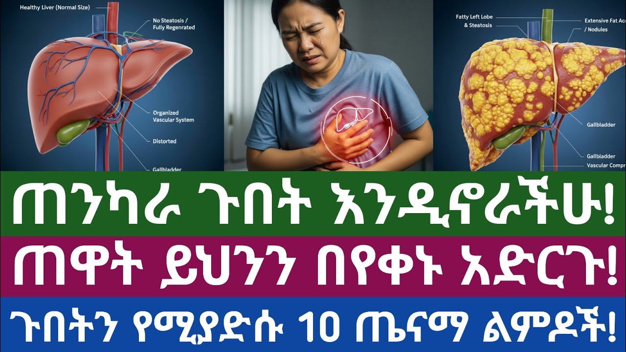 ጠንካራ ጉበት እንዲኖራችሁ የሚረዱ 10 የጠዋት ልምዶች| 10 morning habits that strengthen your liver