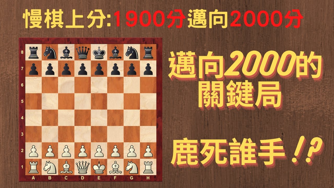 【Rey的西洋棋】邁向2000的關鍵局 鹿死誰手!?【1900分上分系列】| 国际象棋 | Chess