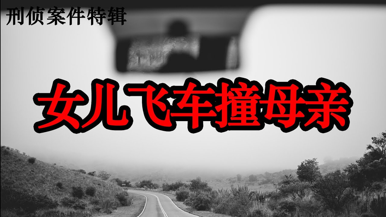 女儿飞车撞母亲|刑侦案件特辑|激情犯罪|情感犯罪实录
