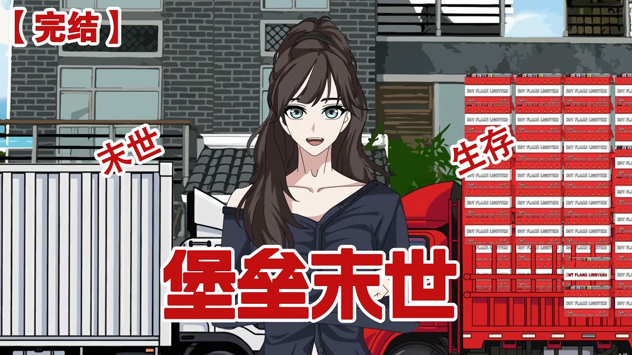 【完结】《堡垒末世》丧尸末日爆发七天前，男友妈妈给我二千万分手费，我用这两千万打造了属于我的末世堡垒#动画 #小说 #悬疑#凶杀#恐怖#灵异讲述屋