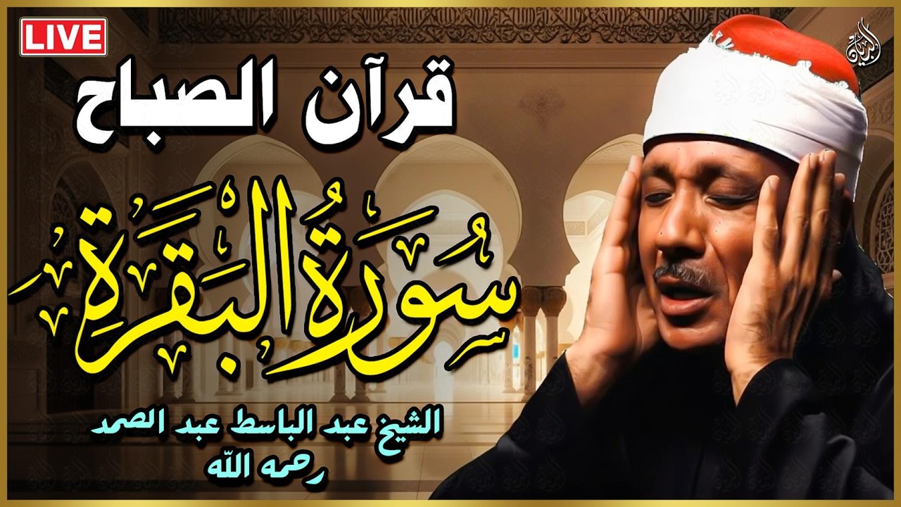 سورة البقرة | لطرد الشياطين وجلب الرزق | الشيخ عبدالباسط عبدالصمد Surah Al Baqarah القرآن مباشر