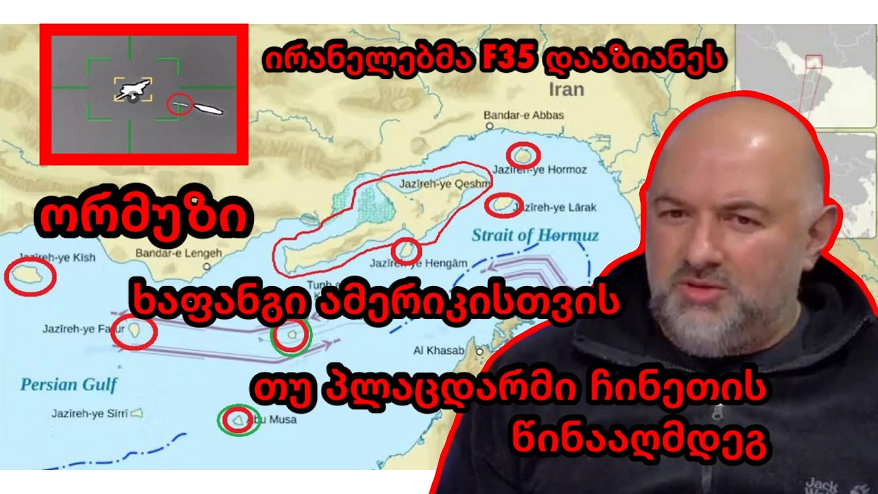 🔥 ორმუზი - ხაფანგი ამერიკისთვის თუ პლაცდარმი ჩინეთის წინაღმდეგ?! ომის მდივანი 200 მილიარდს ითხოვს!