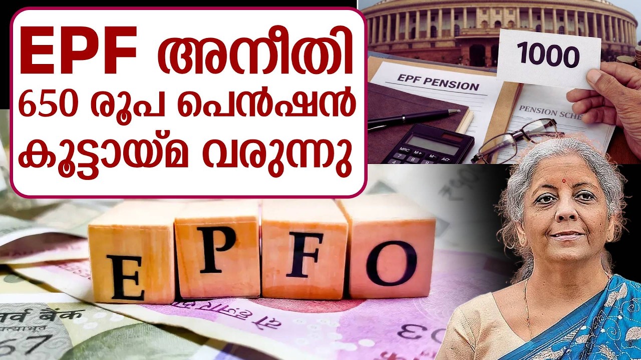 EPF ജീവനക്കാരെ ആർക്കും വേണ്ട കേന്ദ്ര, സംസ്ഥാന സർക്കാർ കണ്ണ് തുറക്കുക