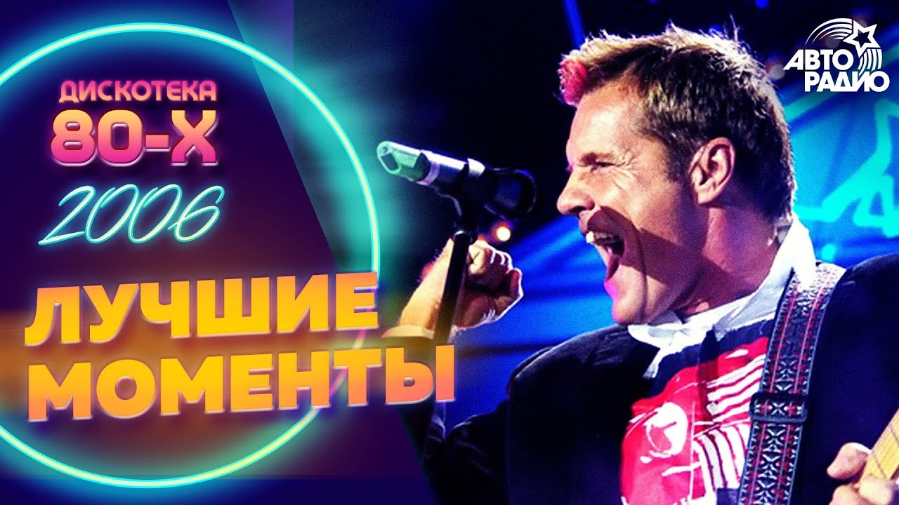 Дискотека 80-х 2006. Лучшие моменты фестиваля Авторадио