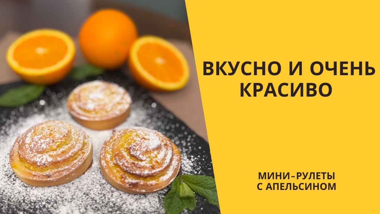 Апельсиновые мини рулеты | Этот рецепт изменит ваше представление о выпечке