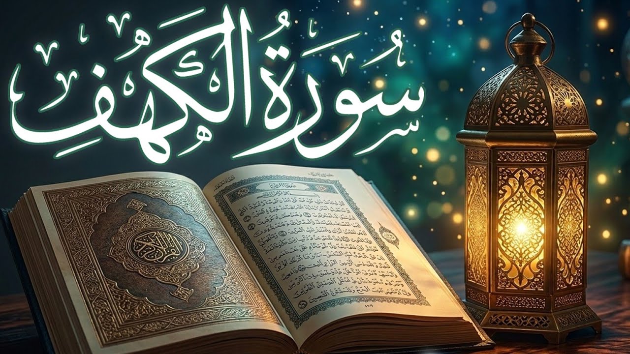 سورة الكهف كاملة مكتوبة | تلاوة خاشعة هادئة جدا | راحة نفسية قبل النوم 🌙القارئ | كمال بن هادي العربي