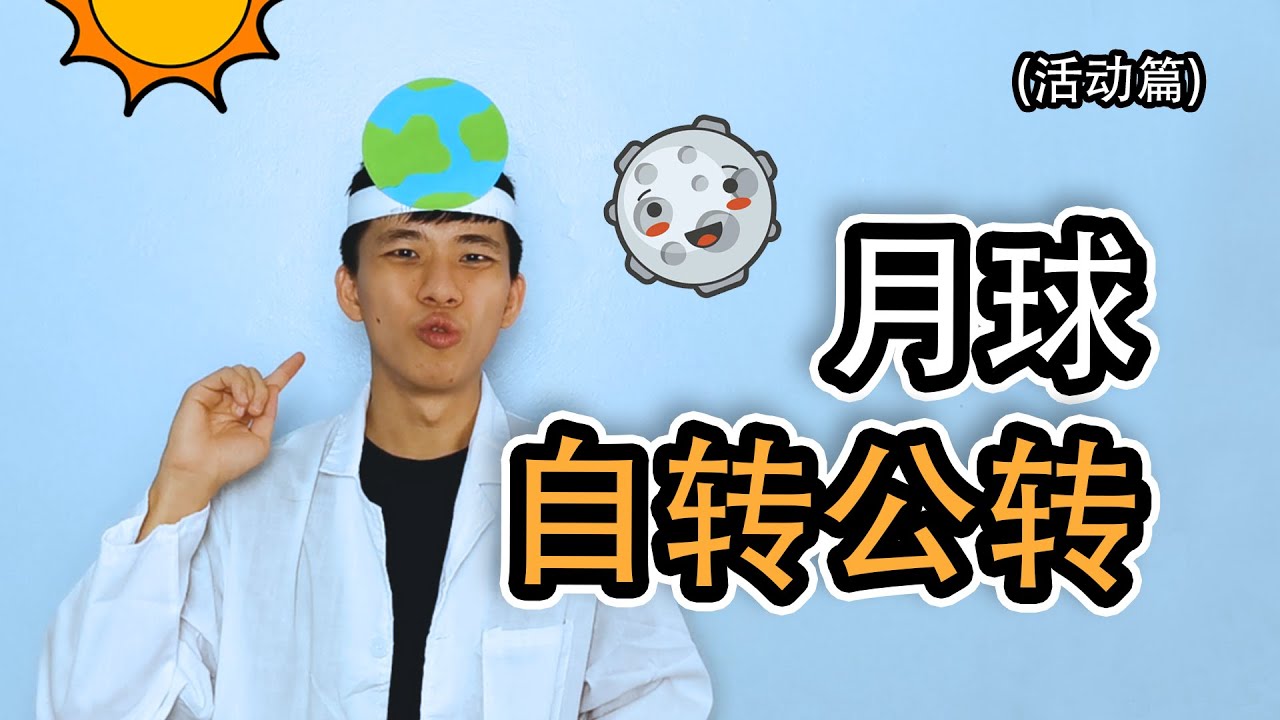 科学 地球与宇宙 - 月球是如何自转和公转的 【活动篇】 五年级 KSSR