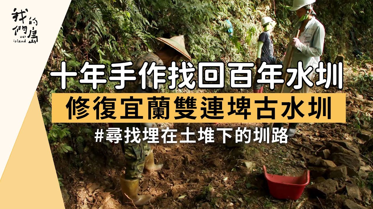 【水文歷史】十年手作找回百年水圳｜修復宜蘭雙連埤古水圳 (我們的島 1168集 2022-08-22)