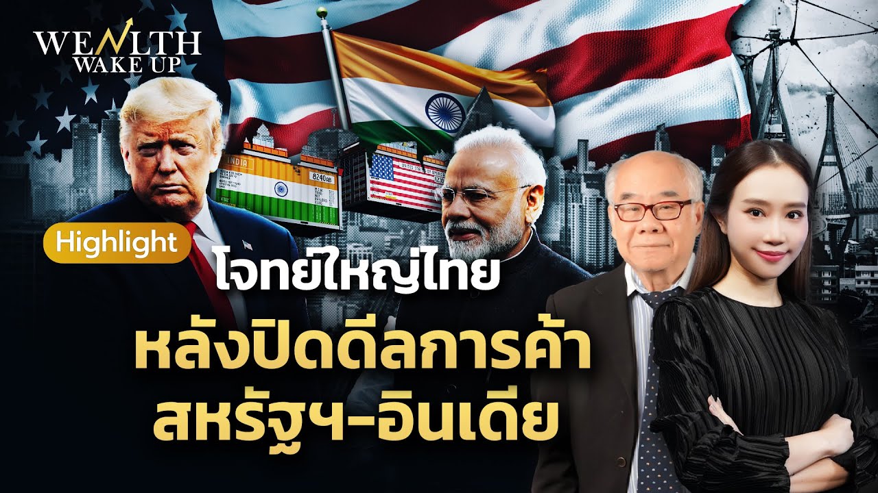 โจทย์ใหญ่ไทย หลังปิดดีลการค้าสหรัฐฯ-อินเดีย | Wealth Wake Up Highlight | 4 ก.พ. 69