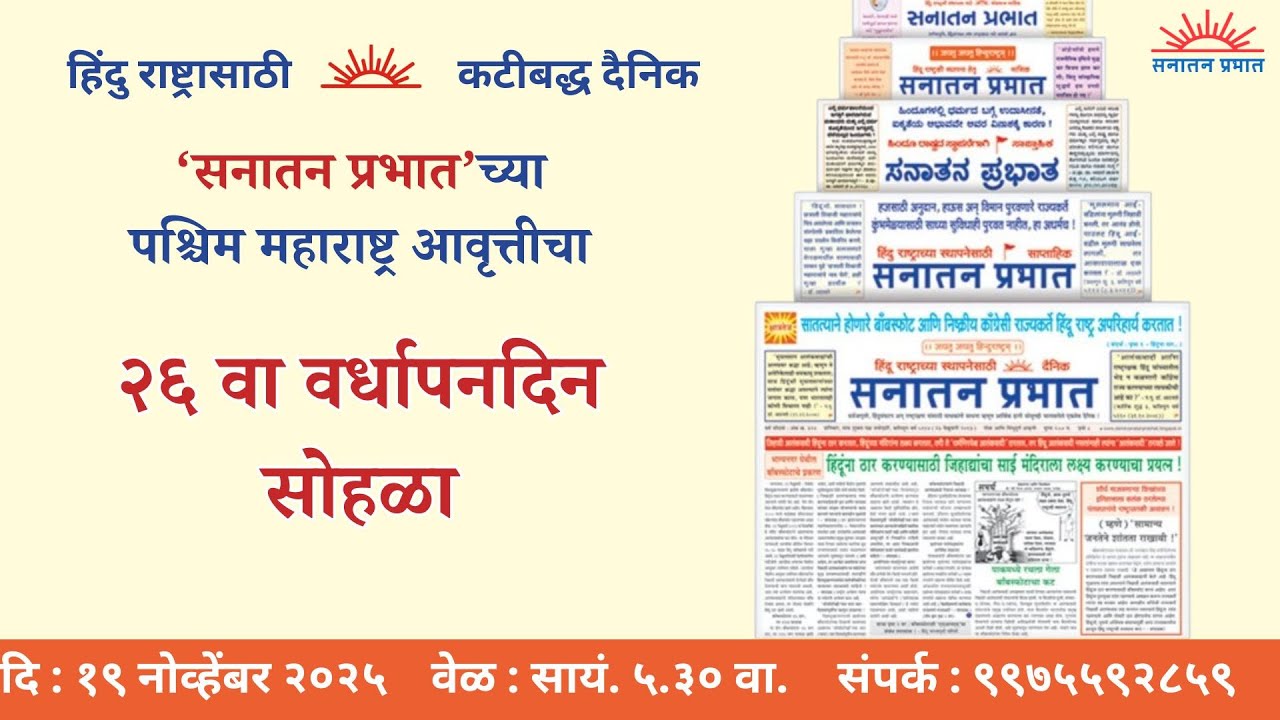 सनातन प्रभातच्या पश्चिम महाराष्ट्र आवृत्तीचा... 🚩 २६ वा वर्धापनदिन सोहळा 🚩