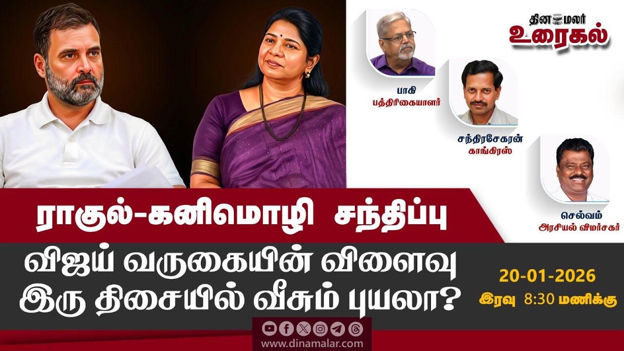ராகுல்-கனிமொழி சந்திப்பு விஜய் வருகையின் விளைவு இரு திசையில் வீசும் புயலா?