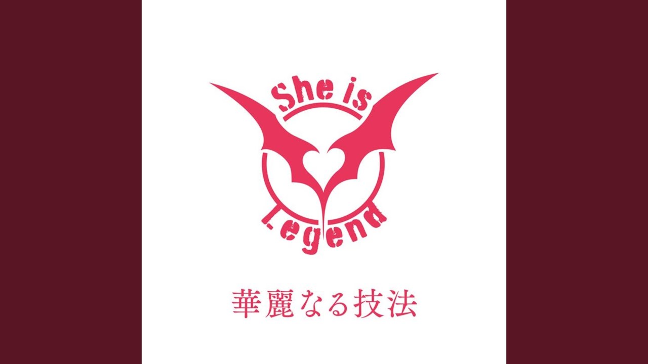 華麗なる技法