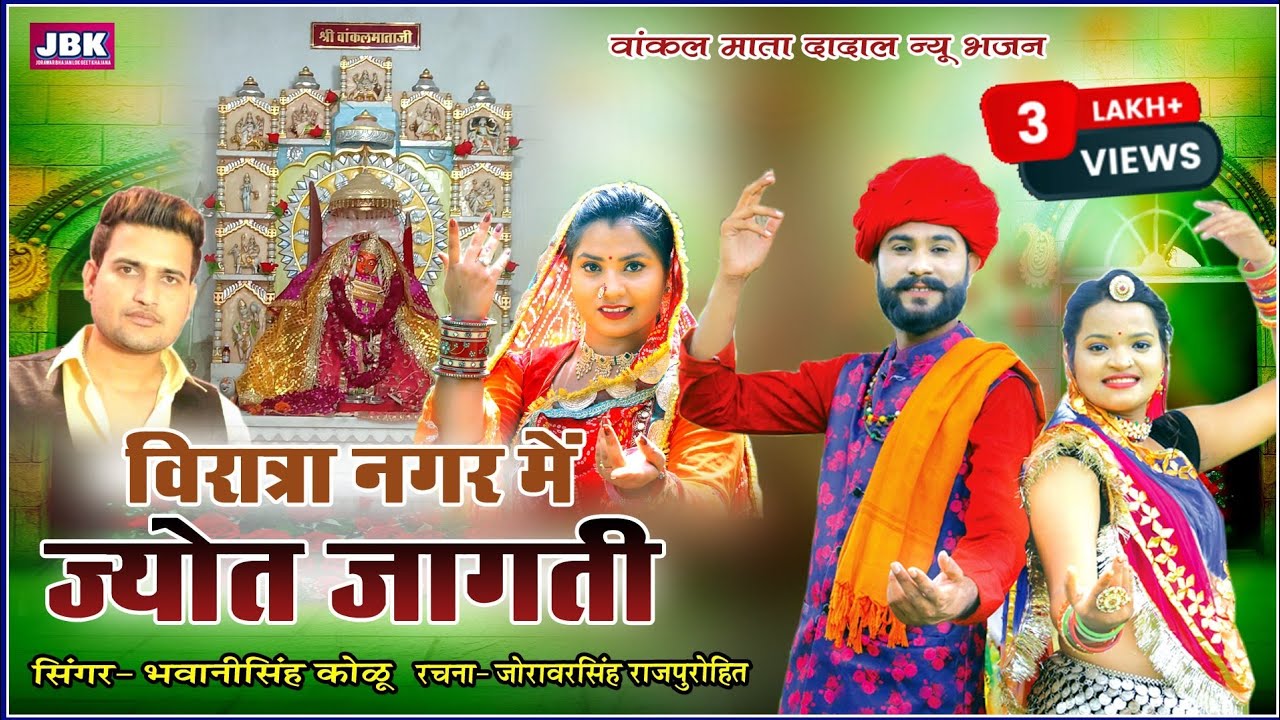 विरात्रा नगर में ज्योत जागती थारी वांकल माता थारी न्यू भजन l Vankal Maata Viratara New Bhajan JBK