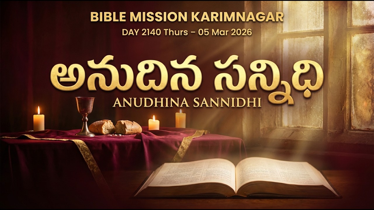 🔴 LIVE | బైబిలు మిషను - అనుదిన సన్నిధి | 05.03.2026 - DAY 2140 | Bible Mission Karimnagar Live