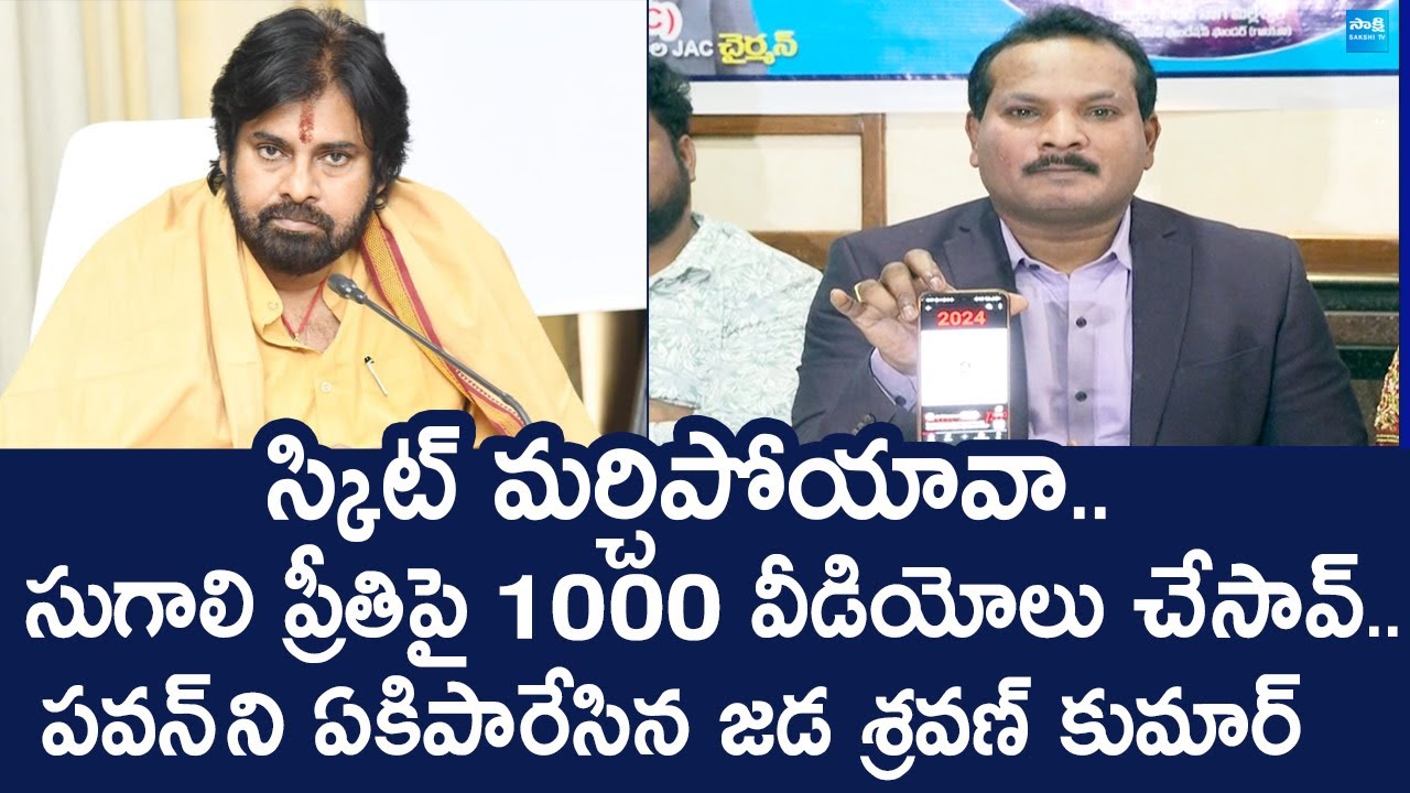 Jada Sravan Kumar Comments On Pawan kalyan Over Sugali Preethi Case |@SakshiTVLIVE