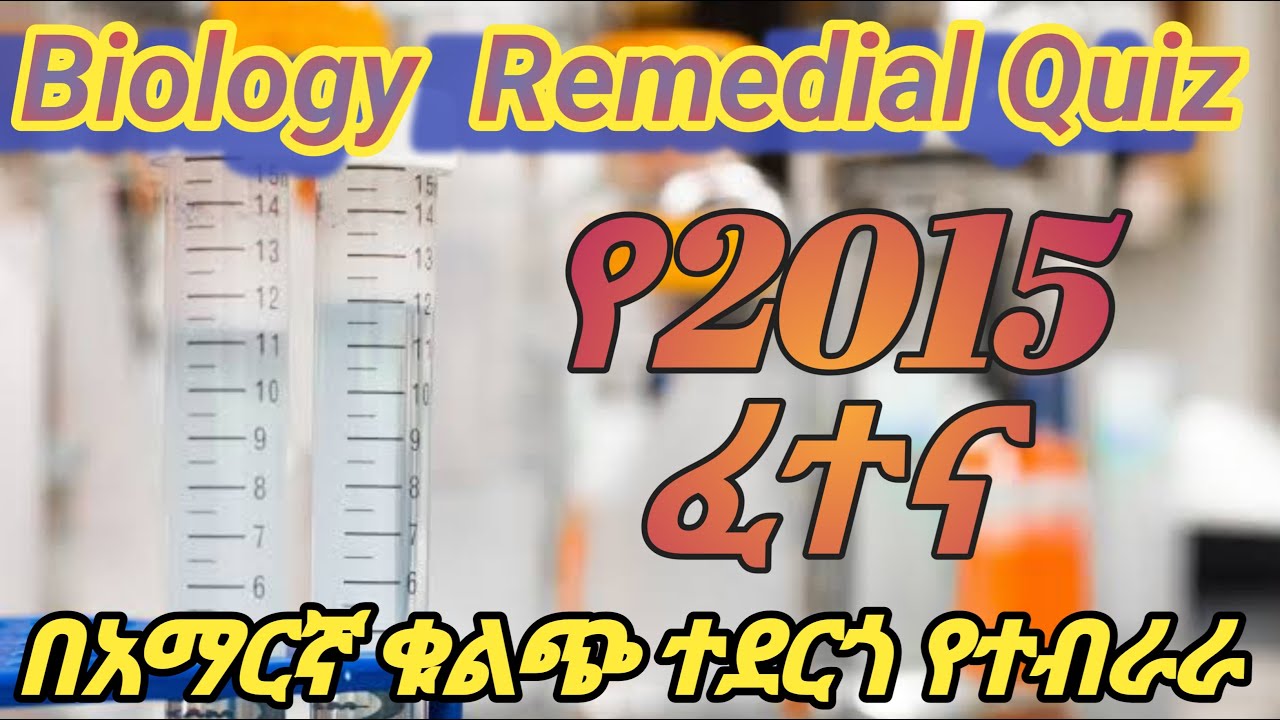 Ethiopian remedial program Biology 2015 exam quiz answer / ባይሎጂ የሪሚድያል የ2015 ፈተና/ #remedial