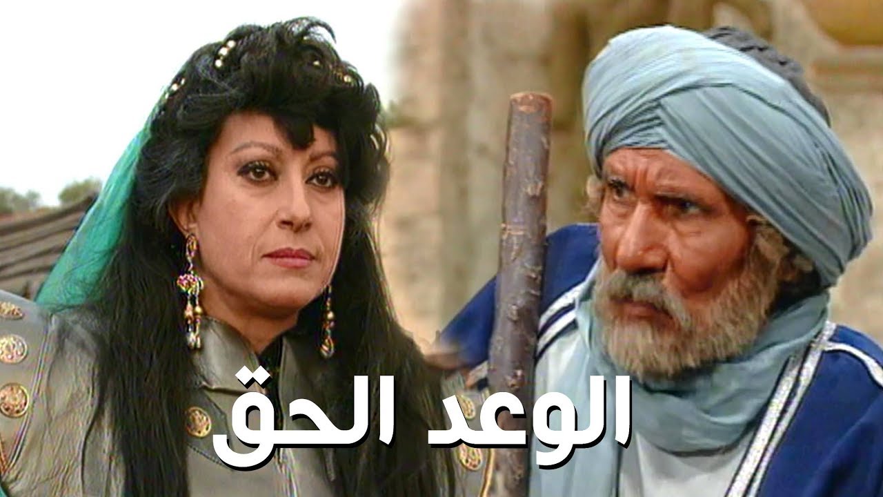 مسلسل ״الوعد الحق״ ׀ سهير المرشدي – عبد الله غيث ׀ الحلقة 02 من 37