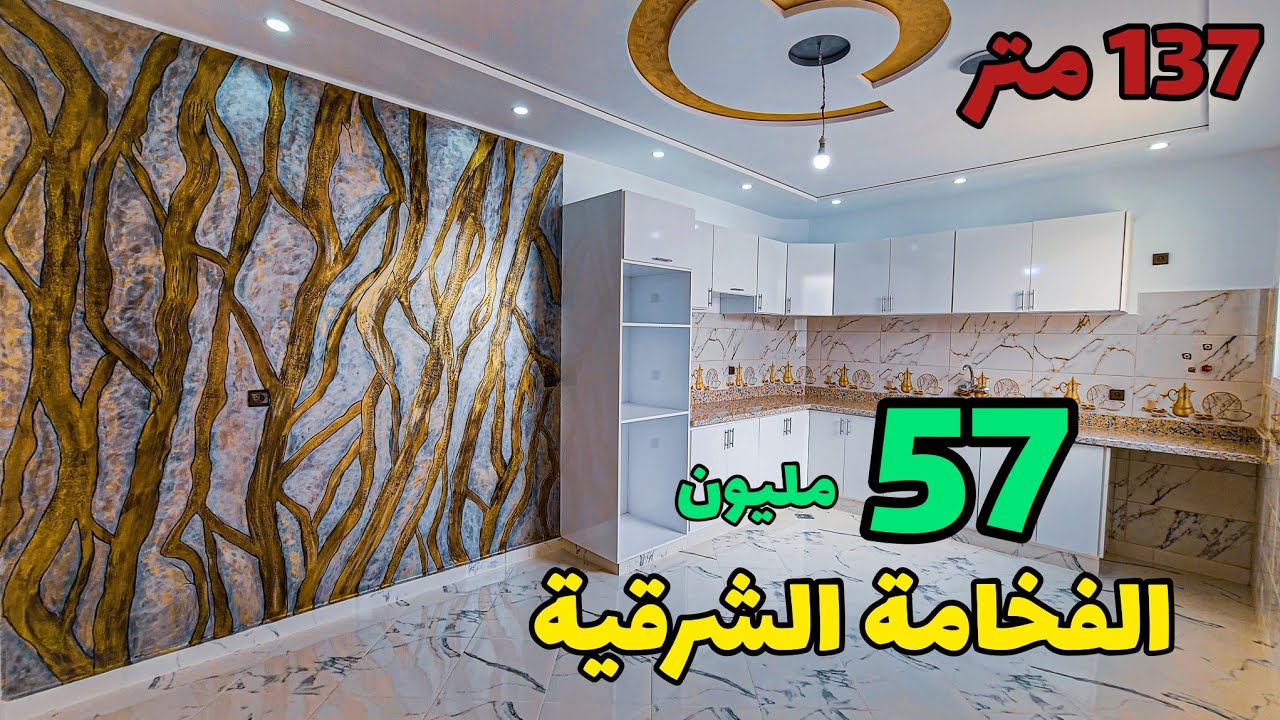 الفخامة الشرقية من مدينة وجدة😍لي بغا التيساع والتمن المناسب✅️137متر فقط 57مليون #عقارات_بامكنا