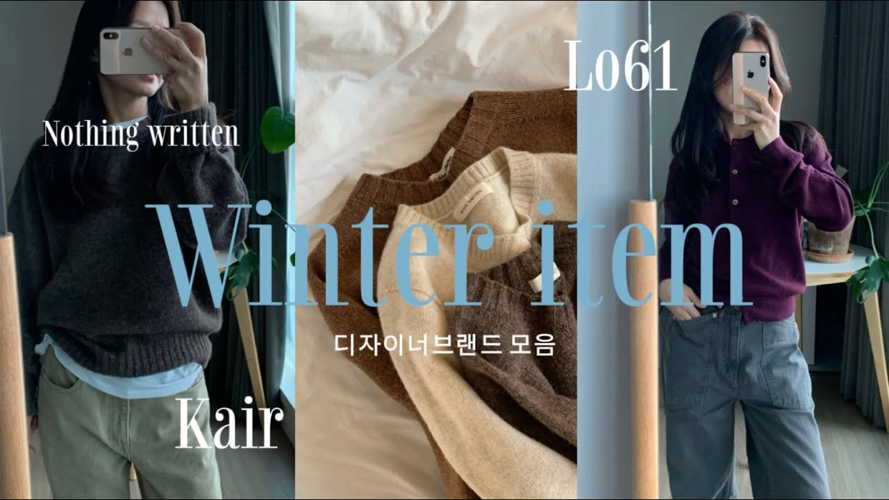 겨울옷하울100만원|디자이너브랜드 | 낫띵리튼|Lo61|카이르|직장인출근룩|겨울니트추천