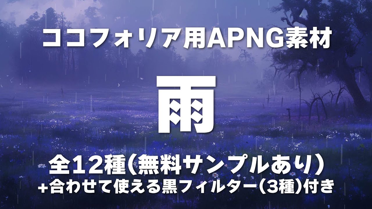 【ココフォリア用APNG素材】天候『雨』《無料サンプルあり》