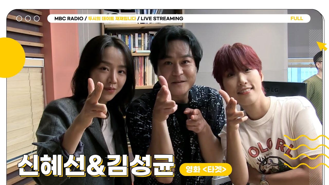 [FULL] 째디의 '타겟'이 된 🎯신혜선&김성균🎯 배우 | 두시의 데이트 재재입니다 | MBC 230830 방송