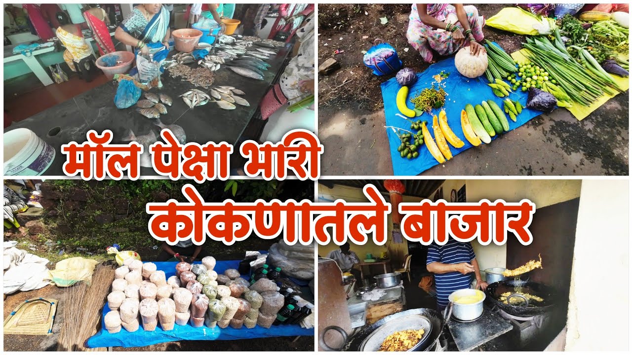 चाकरमानी इले, बाजारात झाली तुफान गर्दी | तळ कोकणातील आचरा बाजार | #bajar #बाजार #kokan #achara 