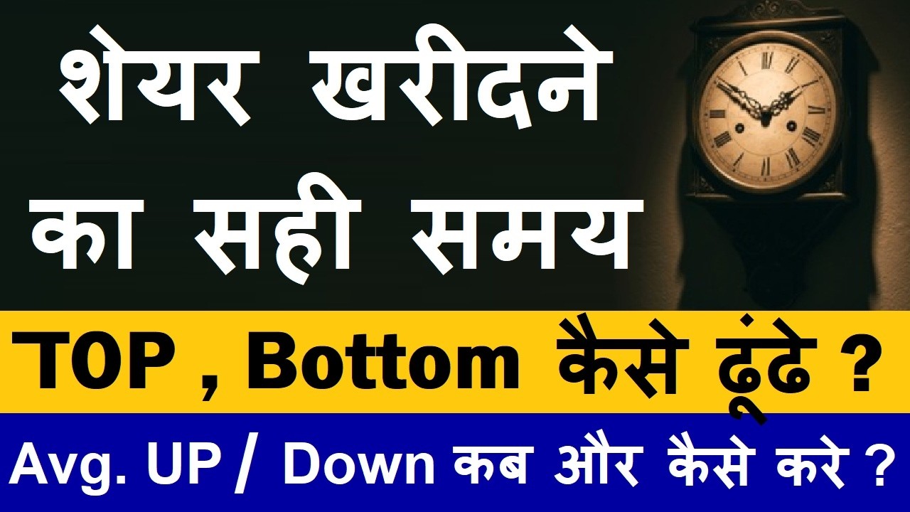 Best Stock Buying Guide - शेयर्स खरीदने का सही समय🔴 Stock Market For Beginners🔴 Learn Market Finance