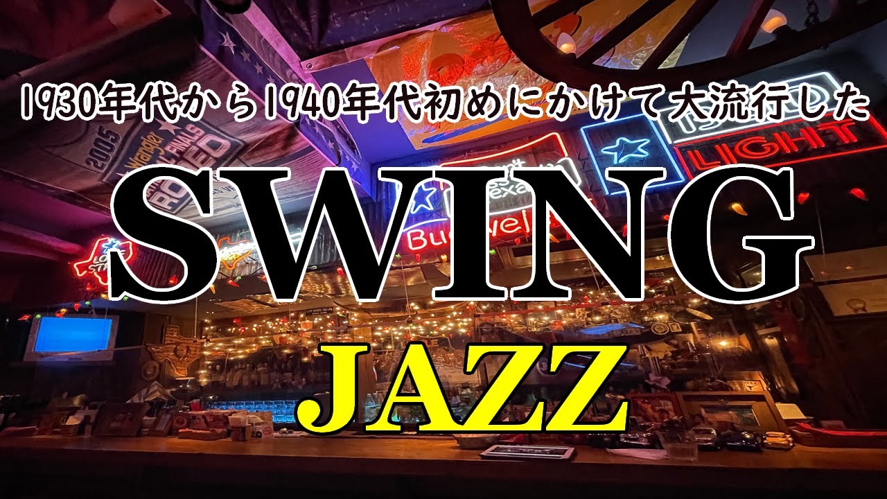 【BAR Music】大衆のための「スウィング・スタイル」ジャズスウィング ポジティブモードでまったり非日常音楽を♬
